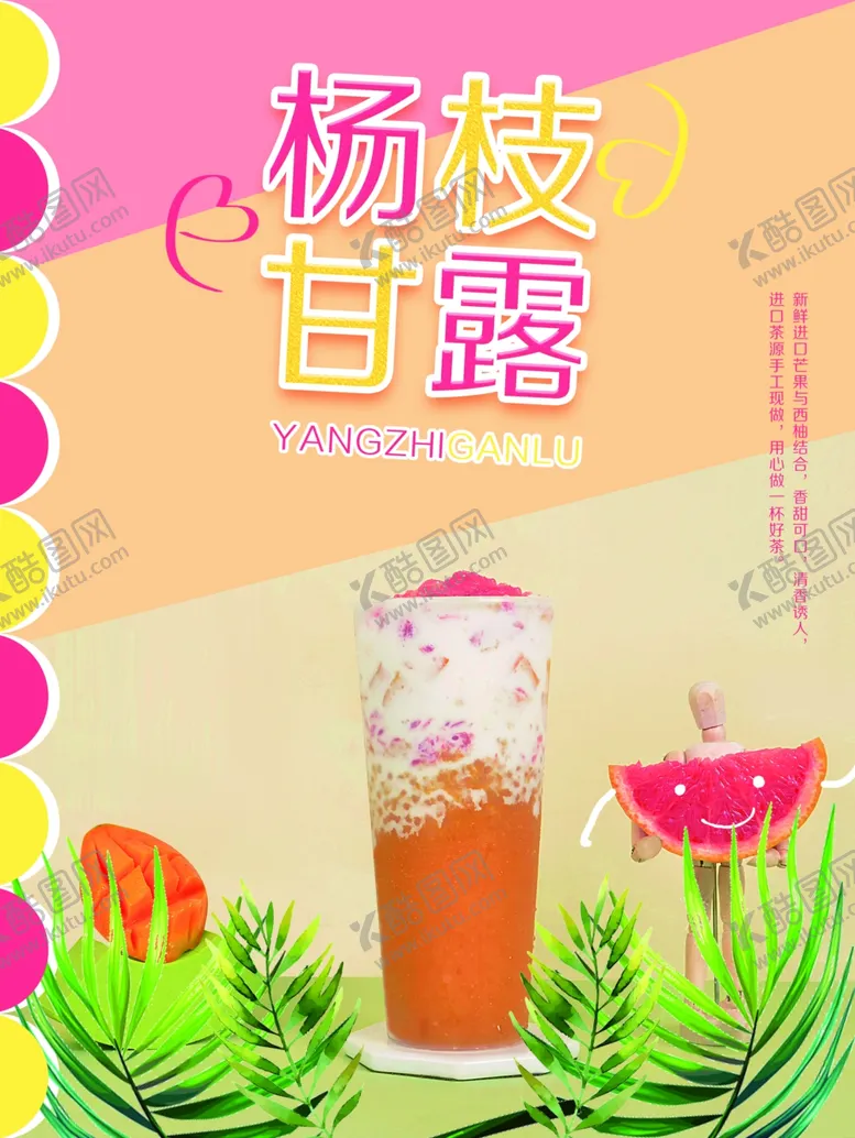 编号：80242906232355334321【酷图网】源文件下载-杨枝甘露