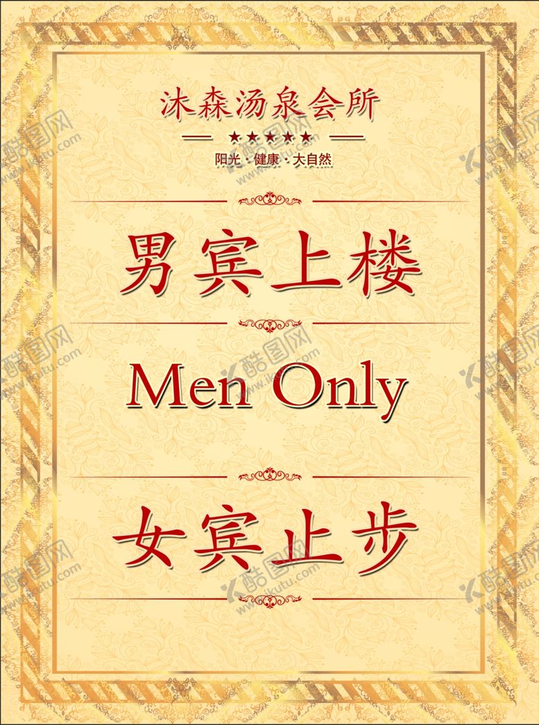 编号：79192704172125072703【酷图网】源文件下载-女宾止步
