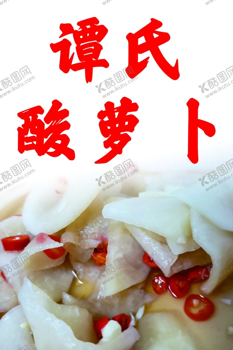 编号：34565911240252162689【酷图网】源文件下载-谭氏酸萝卜