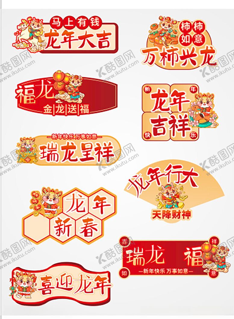 编号：53907912031043506426【酷图网】源文件下载-龙年大吉万事兴隆