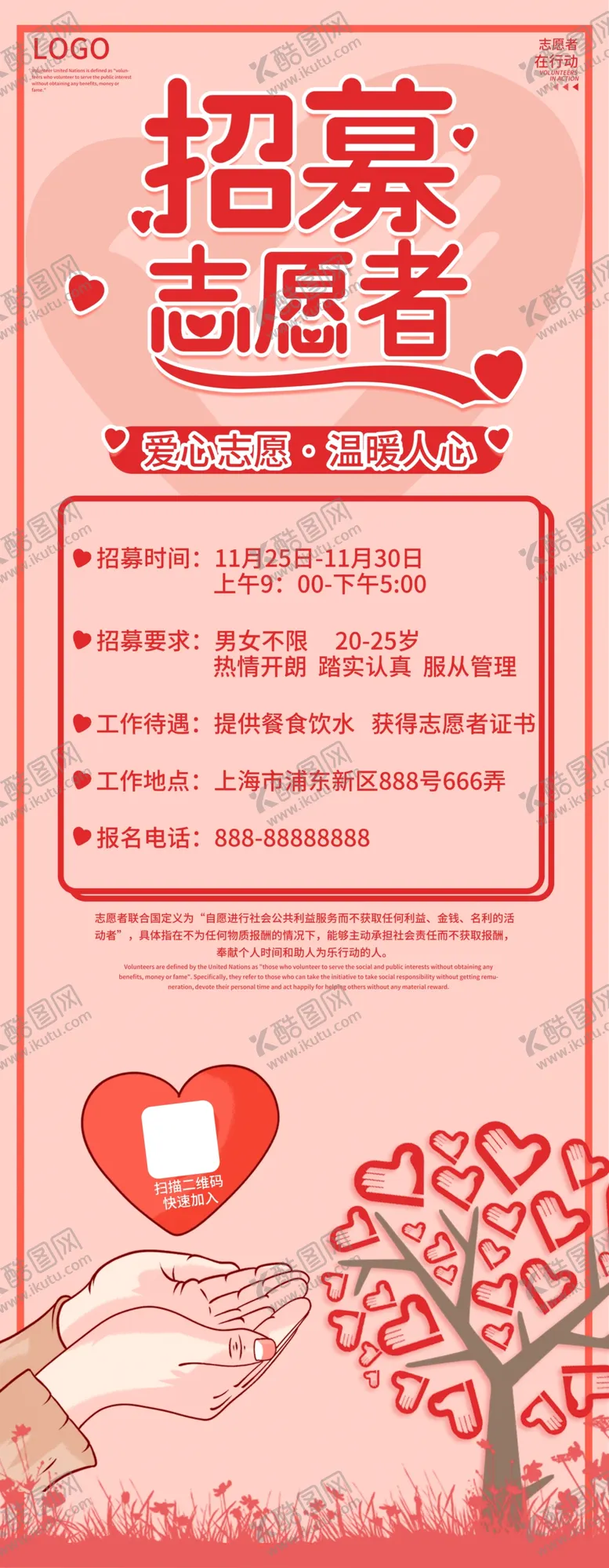 编号：66785604232022525914【酷图网】源文件下载-招募志愿者