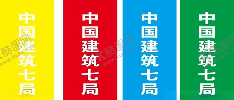 编号：95851910282129322032【酷图网】源文件下载-中建彩旗