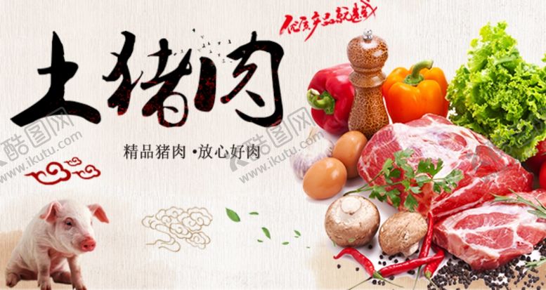 编号：43662605060154218940【酷图网】源文件下载-土猪肉