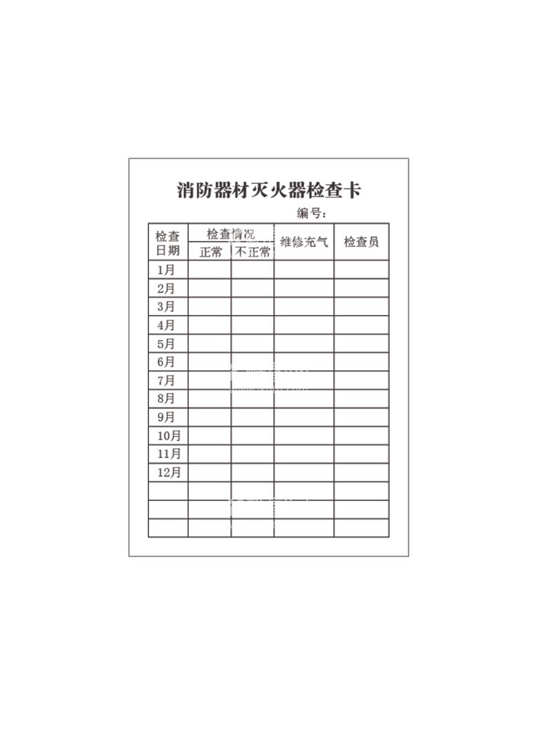 编号：29961112082105243049【酷图网】源文件下载-消防器材灭火器检查卡