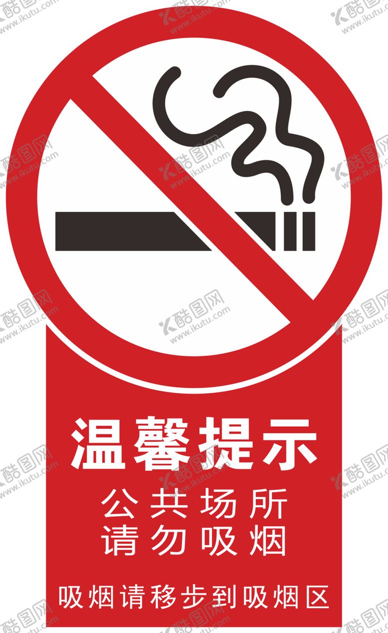 编号：70061209160436375442【酷图网】源文件下载-禁止吸烟
