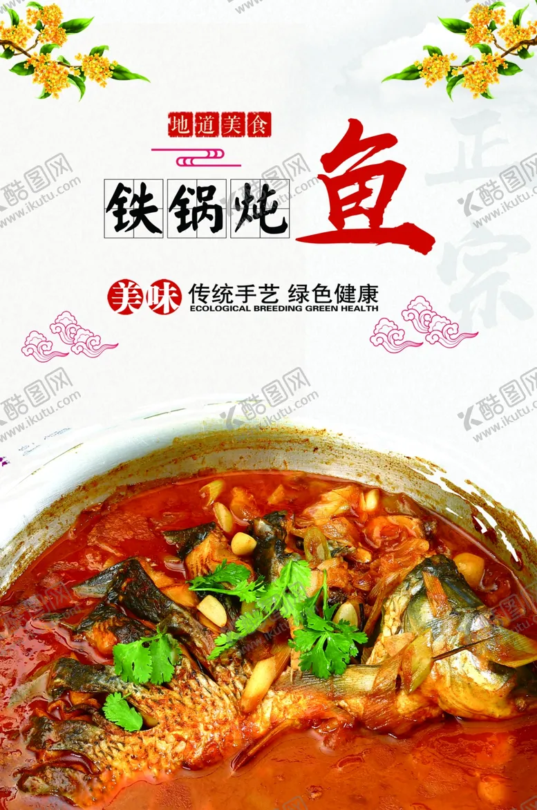 编号：82742101191540219304【酷图网】源文件下载-铁锅炖鱼美食海报