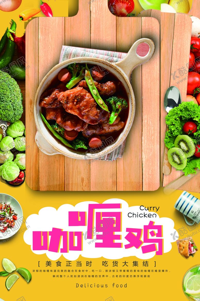 编号：23089007060946265725【酷图网】源文件下载-咖喱鸡海报