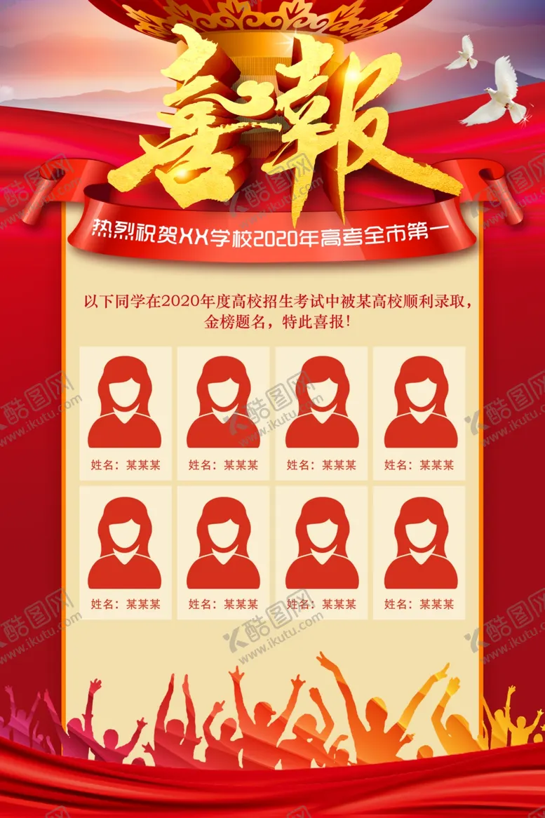 编号：63506304282344562973【酷图网】源文件下载-高考喜报