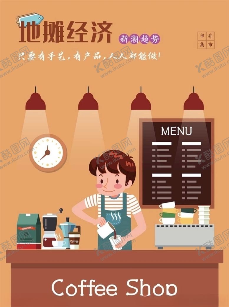 编号：87516505080259057095【酷图网】源文件下载-地摊海报