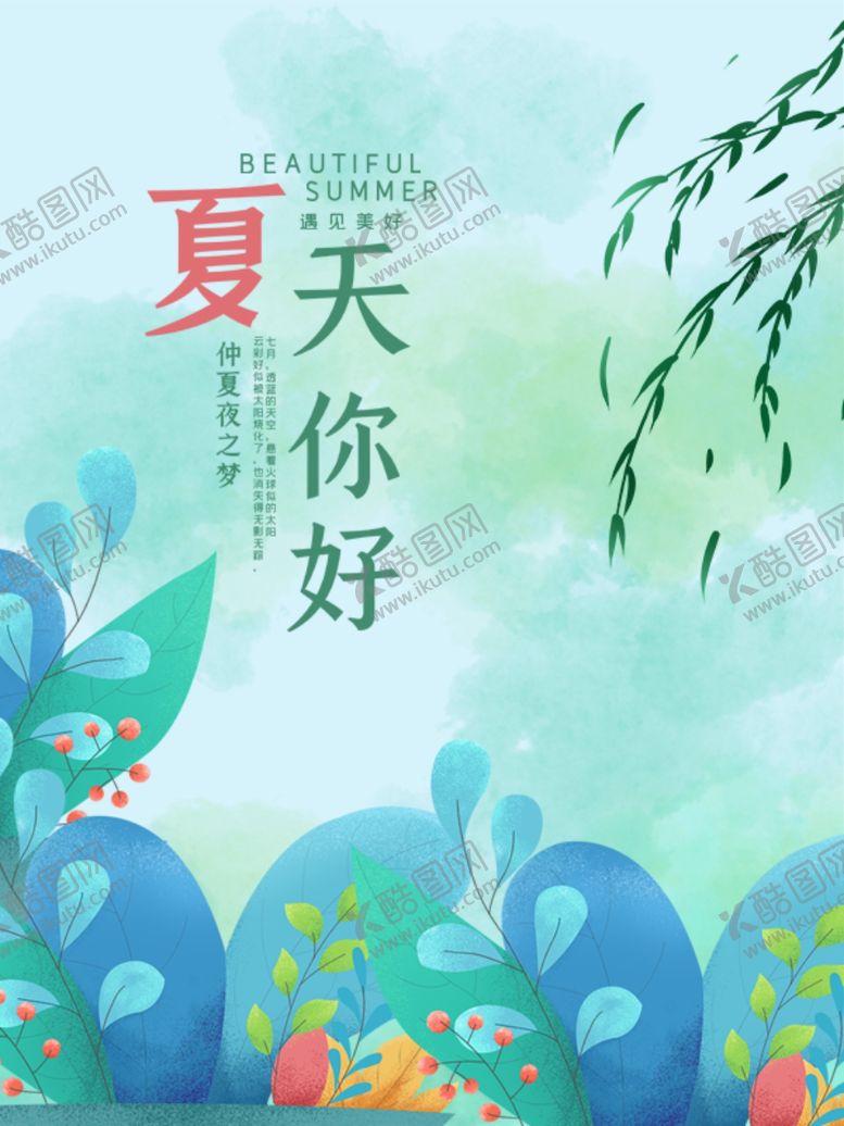 编号：91927009210554493560【酷图网】源文件下载-夏天