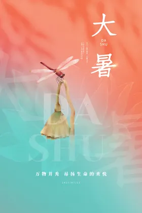 大暑海报花广告二十四节气朋友圈