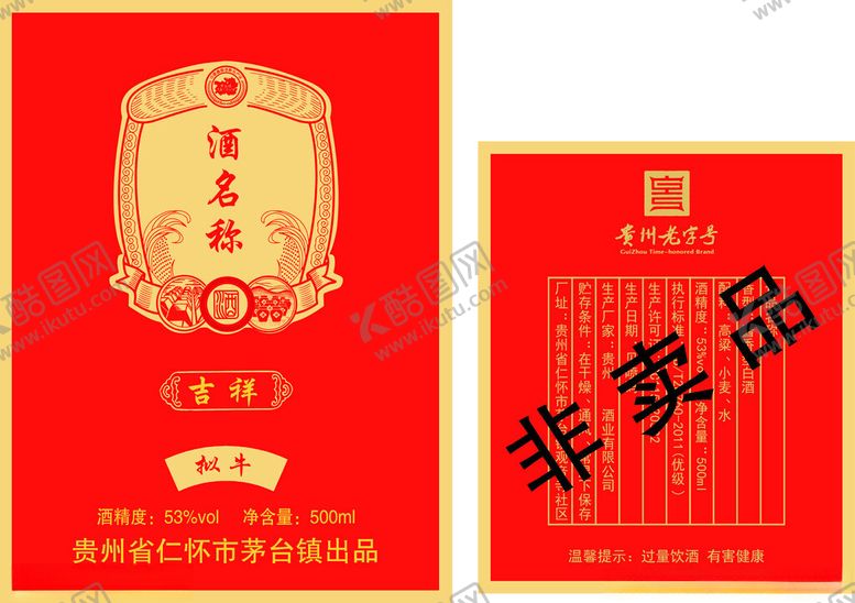 编号：35669302271721092762【酷图网】源文件下载-白酒酒标