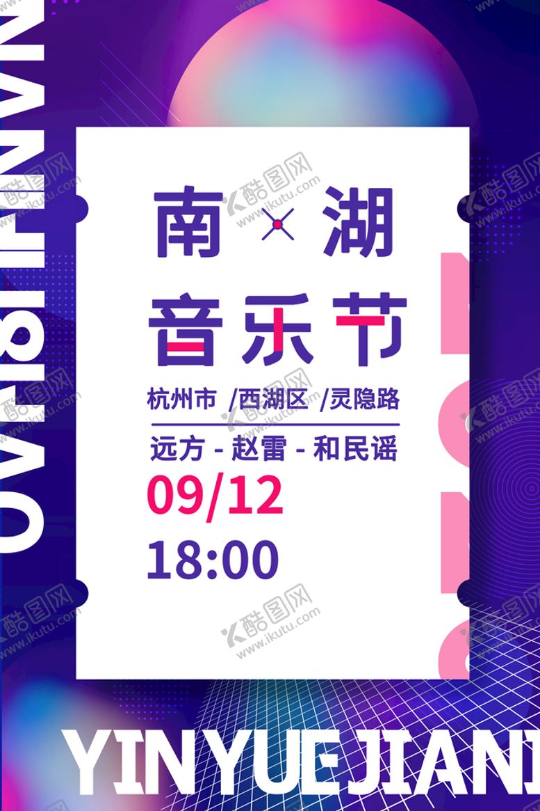 编号：40753910031246067560【酷图网】源文件下载-音乐节  