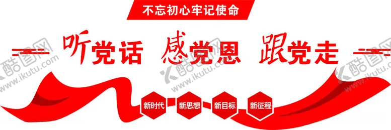 编号：11257312110241166984【酷图网】源文件下载-听党话感恩党跟党走