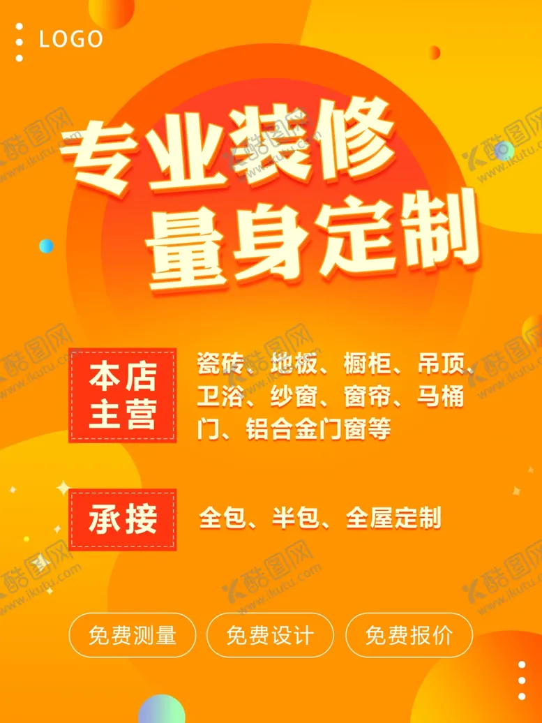编号：44425102120759022545【酷图网】源文件下载-装修促销海报