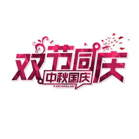 中秋艺术字体