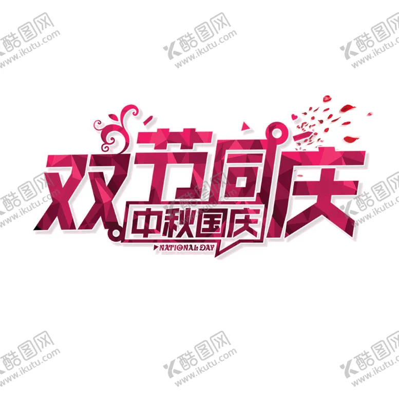 编号：25304405141644369725【酷图网】源文件下载-中秋艺术字体