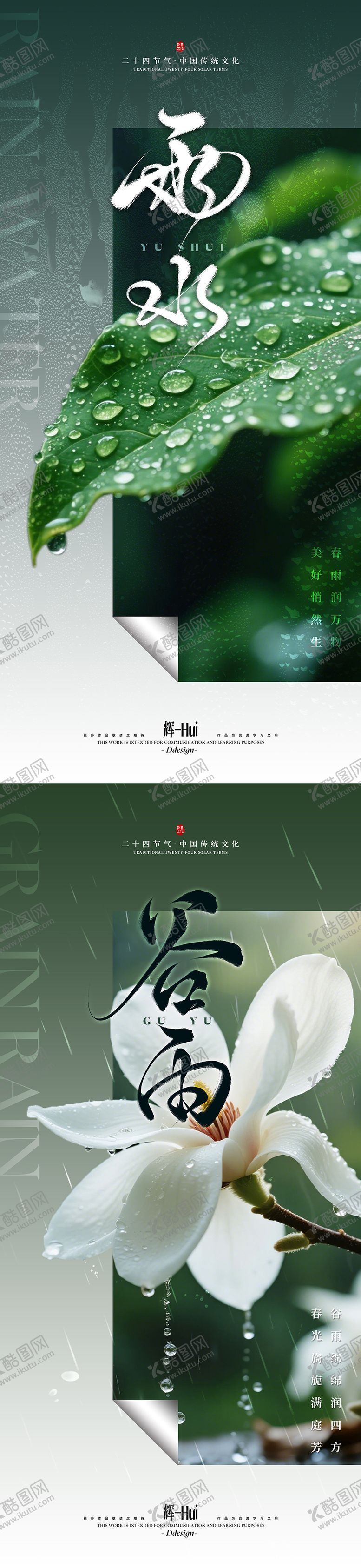 编号：28042102121904211188【酷图网】源文件下载-雨水谷雨节气海报