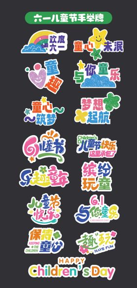 六一儿童节手举牌氛围牌异形牌贴片61