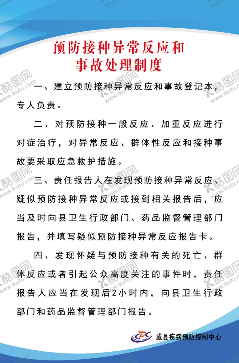 编号：52542110090244353626【酷图网】源文件下载-接种异常制度