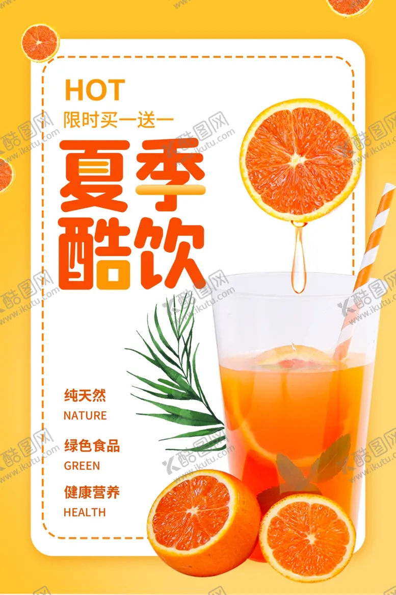 编号：32201203180755211564【酷图网】源文件下载-夏季果汁促销活动海报素材