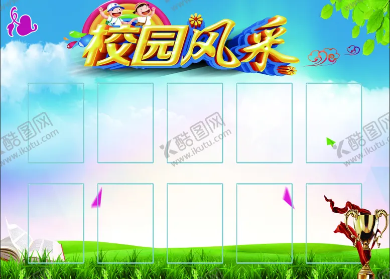 编号：41221010170847487362【酷图网】源文件下载-校园风采