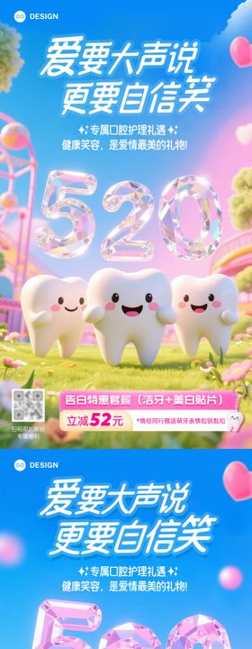 520情人节口腔系列海报