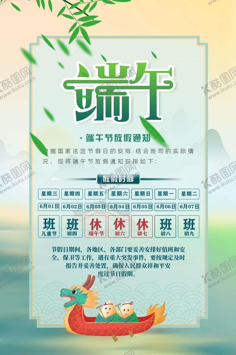编号：90826409142011515301【酷图网】源文件下载-端午节放假通知端午国朝插画