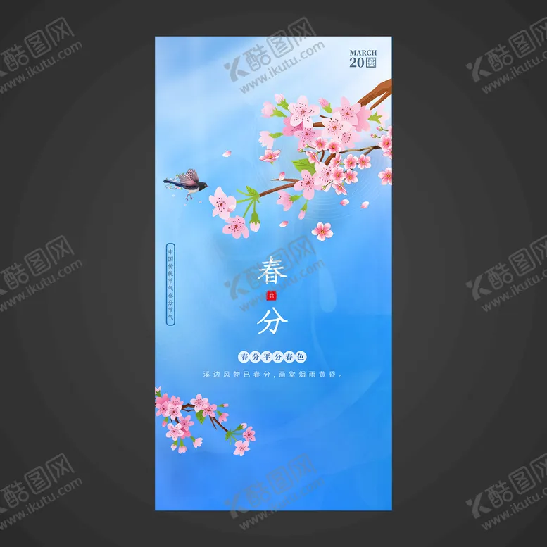 编号：37184610090523198179【酷图网】源文件下载-春分手机海报