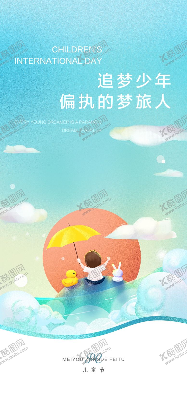 编号：95287010080038557416【酷图网】源文件下载-儿童海报
