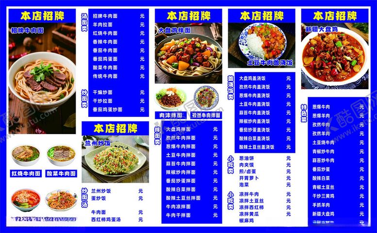 编号：89890411171754114766【酷图网】源文件下载-牛肉面菜单