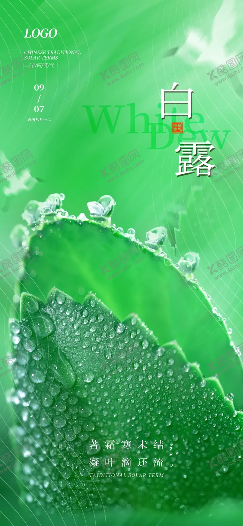 编号：89724711220115484335【酷图网】源文件下载-白露全屏海报