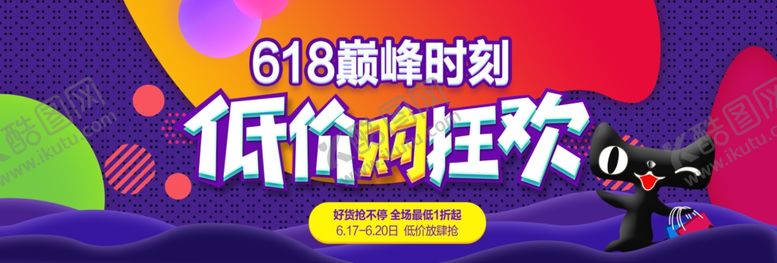 编号：11735004200609278488【酷图网】源文件下载-淘宝618低价狂欢