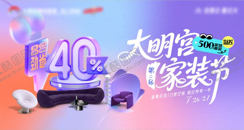 编号：23682004251907522324【酷图网】源文件下载-家居卖场活动主KV