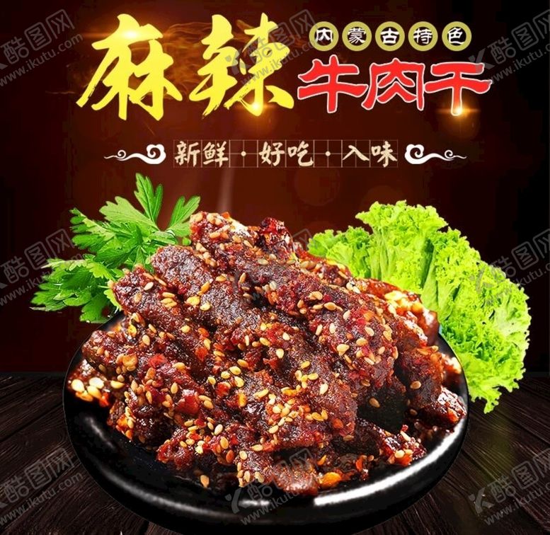编号：73389207120957004856【酷图网】源文件下载-麻辣牛肉干主图PSD模板下载