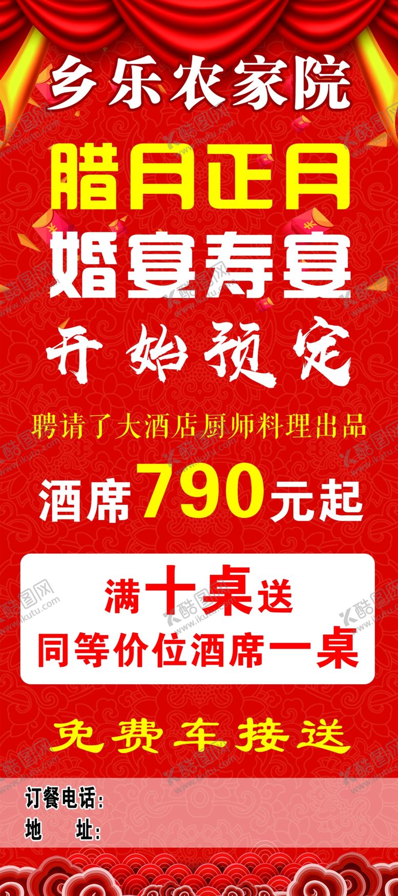 编号：56639807090031324277【酷图网】源文件下载-宴席活动宣传展架