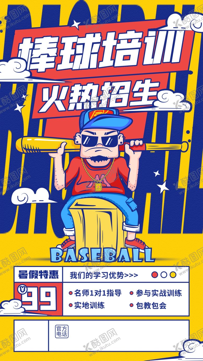 编号：45908109231314199830【酷图网】源文件下载-棒球培训