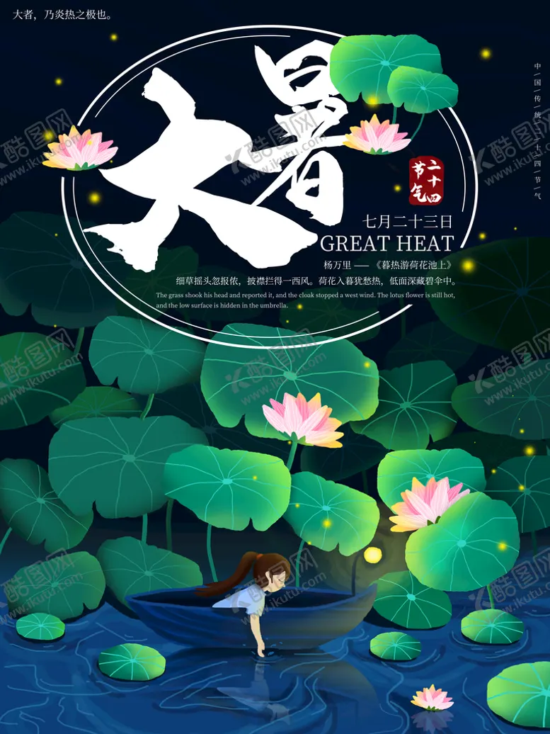 编号：71846009120107256257【酷图网】源文件下载-大暑莲花节气