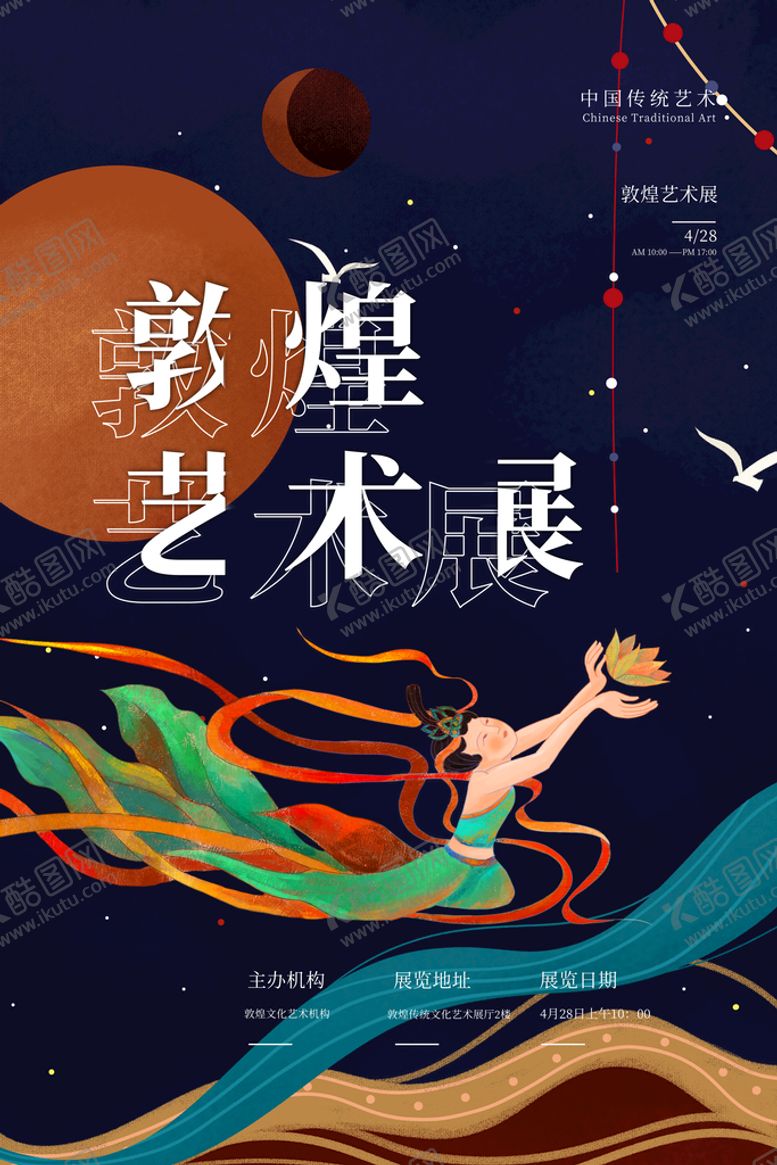 编号：85312710070906415624【酷图网】源文件下载-古风敦煌莫高窟飞天海报