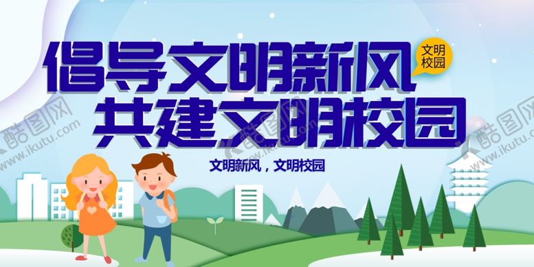 编号：97573809251924052214【酷图网】源文件下载-倡导文明新风共建校园