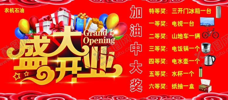 编号：34834107020953515486【酷图网】源文件下载-开业抽奖