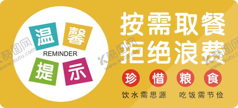 编号：29410309140130202167【酷图网】源文件下载-珍惜粮食饭桌文化食堂文化