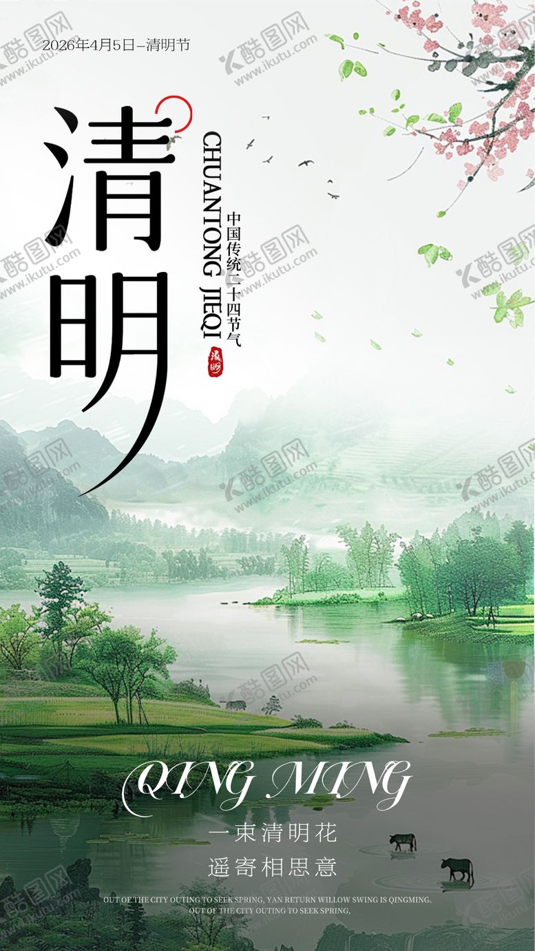 编号：71129004020206229641【酷图网】源文件下载-清明节海报