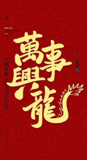 万事兴龙新年海报