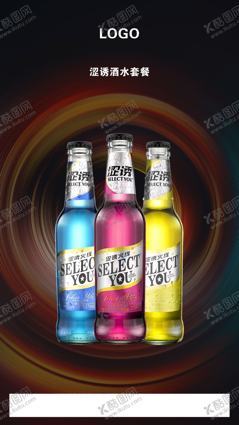 编号：13990309191904439957【酷图网】源文件下载-涩诱火线酒水