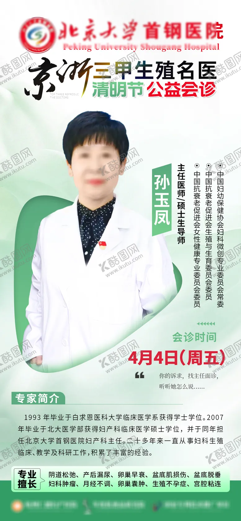 编号：75129709161514192010【酷图网】源文件下载-清明节专家会诊不放假