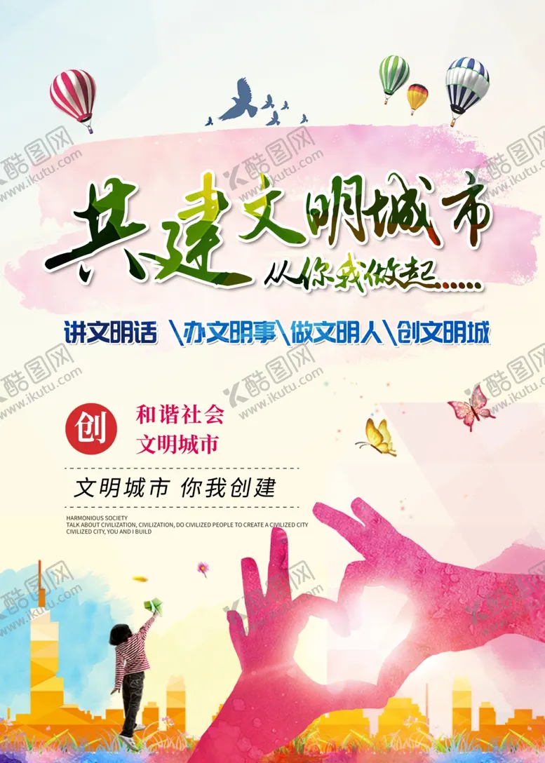 编号：28235906190806592021【酷图网】源文件下载-创建文明城市
