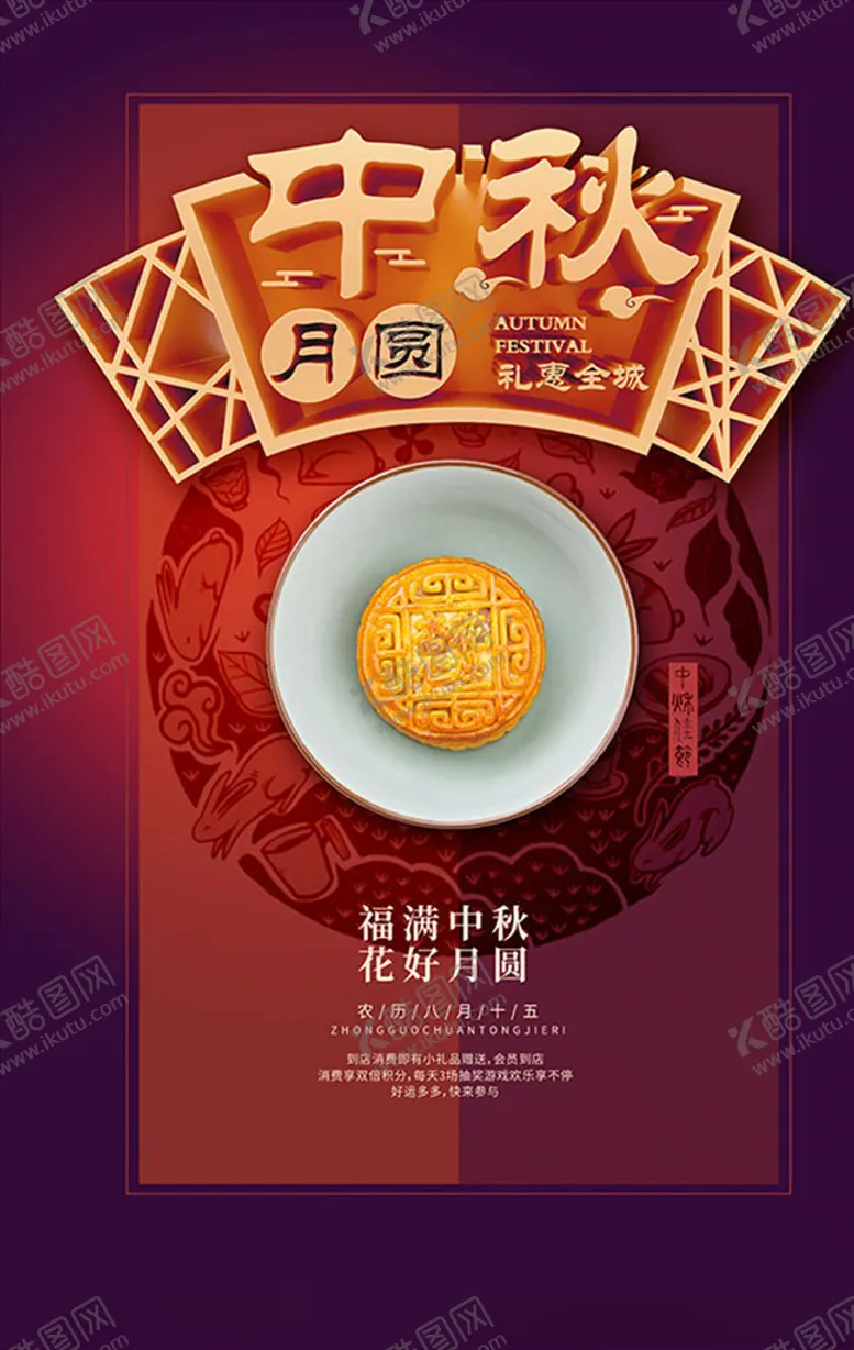 编号：35491706250135433971【酷图网】源文件下载-中秋节海报