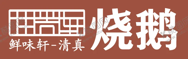 编号：02957309280736554195【酷图网】源文件下载-鲜味轩门头设计