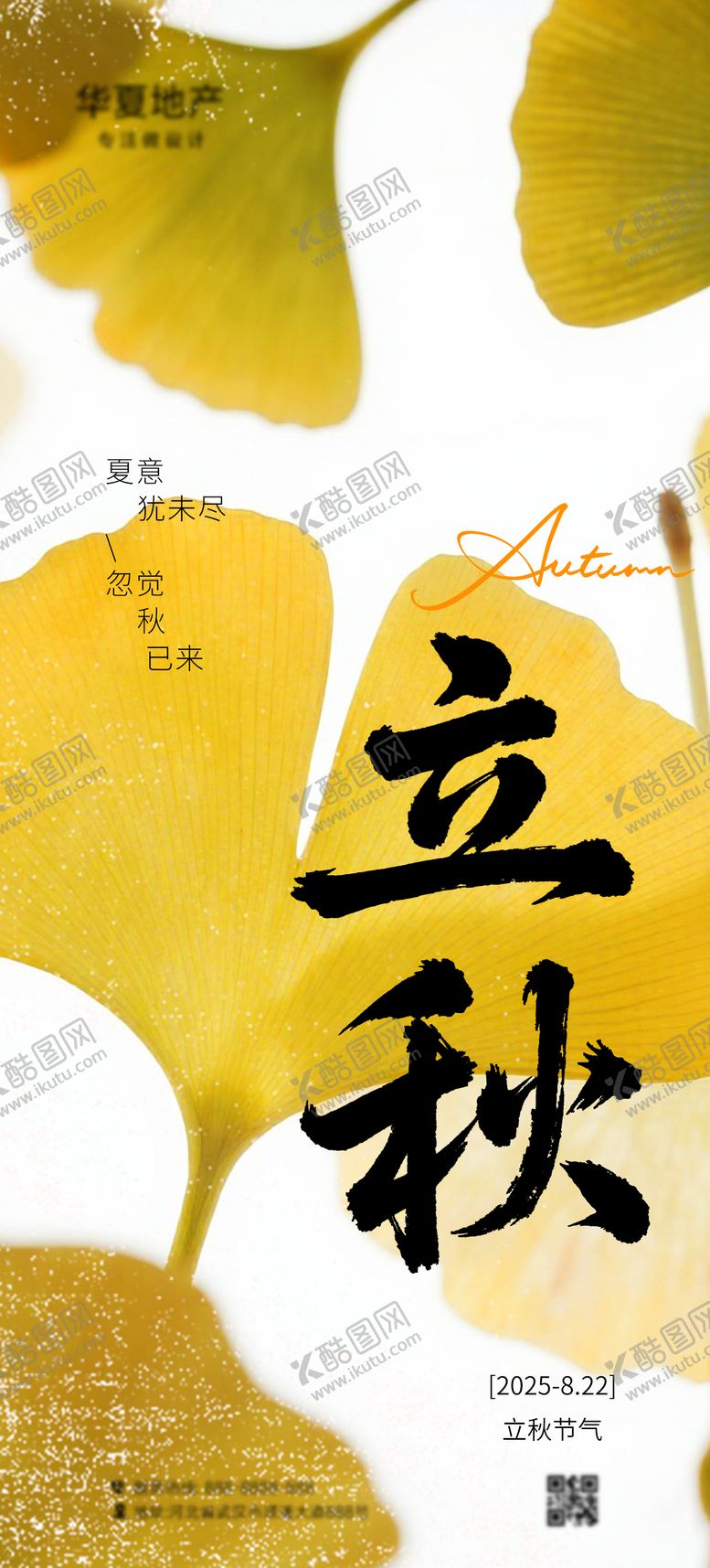 编号：94422307211241156721【酷图网】源文件下载-立秋节气移动端海报